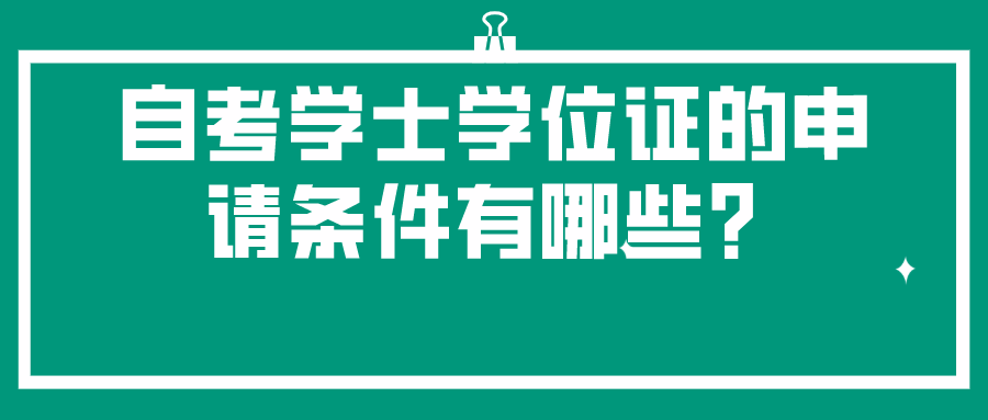 自考学士学位证的申请条件有哪些？你满足了吗？