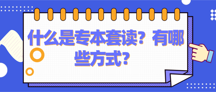 什么是专本套读？有哪些方式？