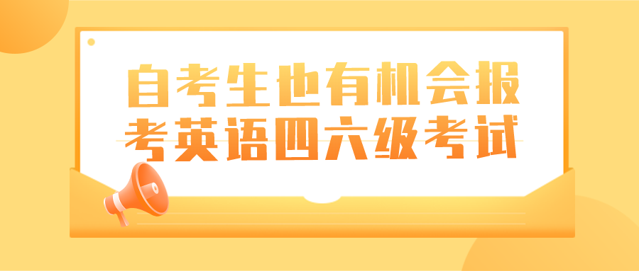 自考生也有机会报考英语四六级考试，这几所自考院校有资格