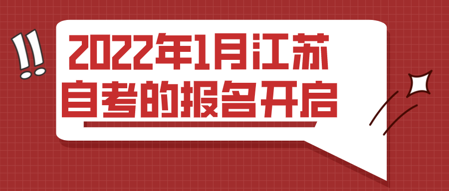 2022年1月江苏自考的报名已经开启！自考生们不要错过