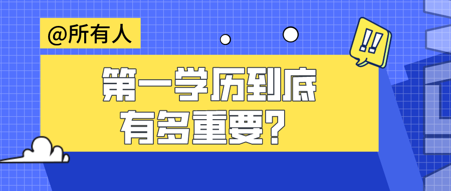 第一学历到底有多重要？从普通二本到博士迎来的Nature论文