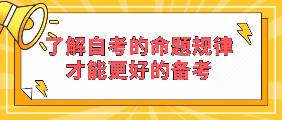 了解自考的命题规律，才能更好的备考