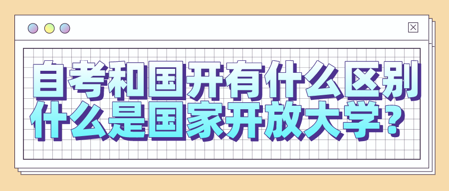 自考和国开有什么区别？什么是国家开放大学？