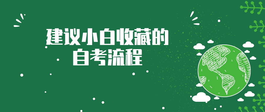 建议小白收藏的自考流程，从报名到考试