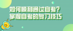 如何顺利通过自考？掌握自考的复习技巧