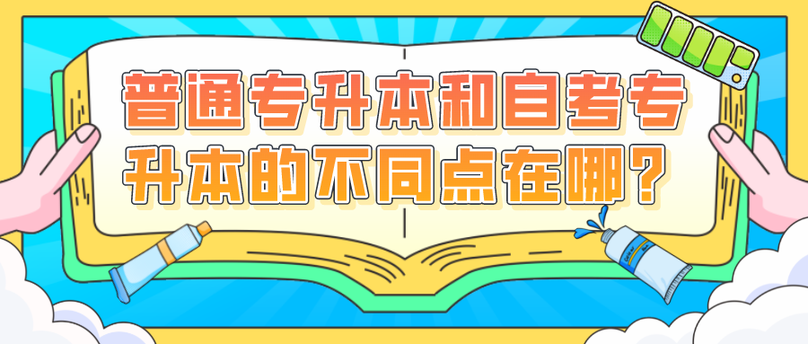 普通专升本和自考专升本的不同点在哪？