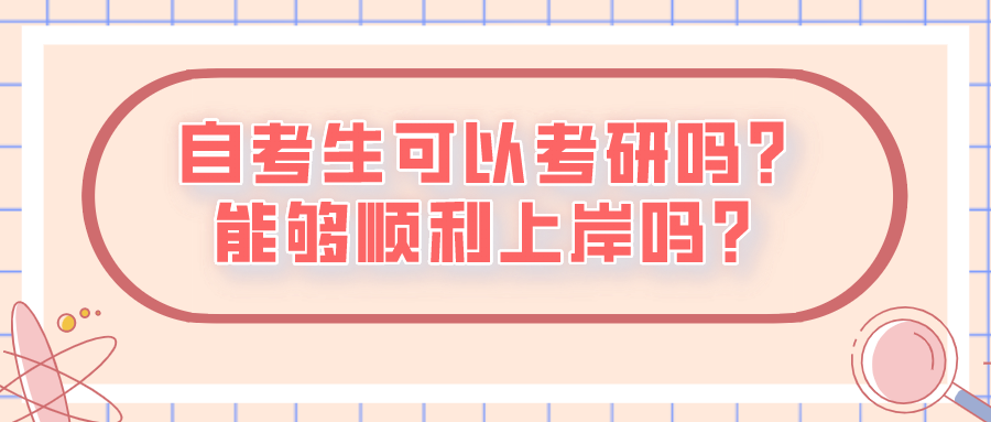 自考生可以考研吗？能够顺利上岸吗？