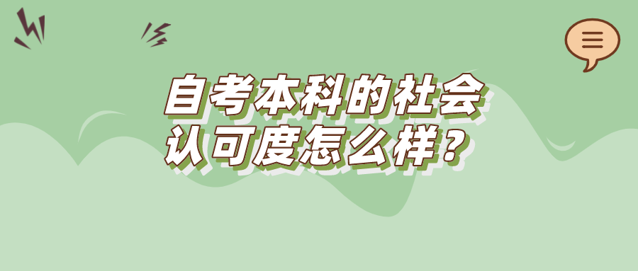 自考本科的社会认可度怎么样？文凭有什么用？