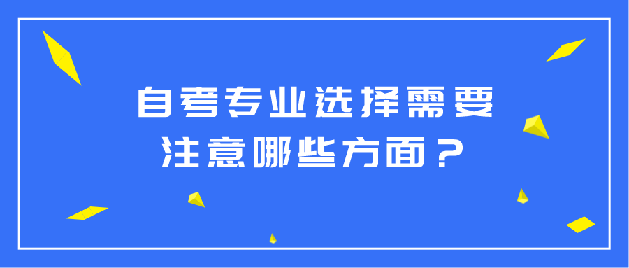 自考专业选择需要注意哪些方面？该如何选择？