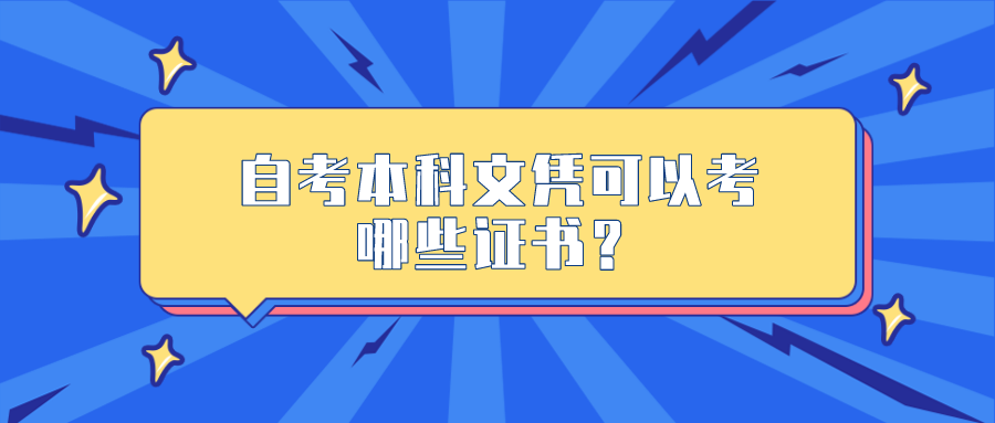 自考本科文凭可以考哪些证书？