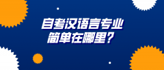 自考汉语言专业简单在哪里？就业方向如何？