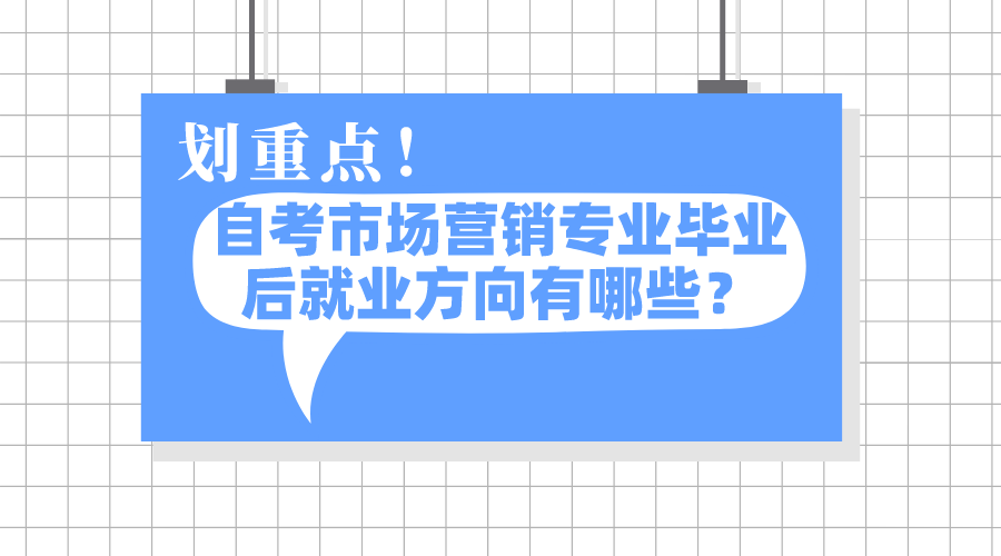 自考市场营销专业毕业后就业方向有哪些？