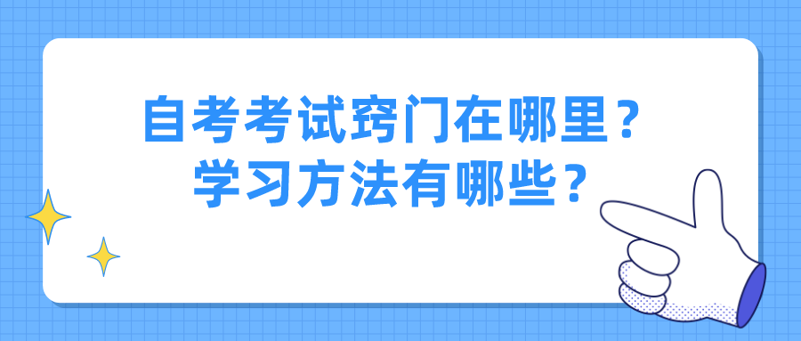 自考考试窍门在哪里？学习方法有哪些？