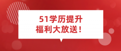 51学历提升福利大放送！享千元助学金