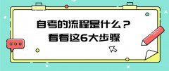 自考的流程是什么？看看这6大步骤