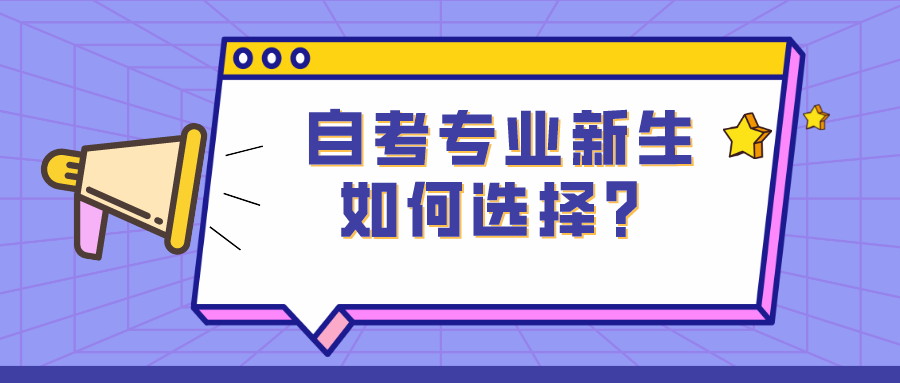 自考专业新生如何选择？专业选择的几个角度