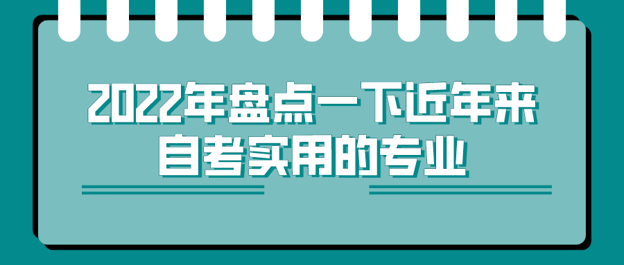 2022年盘点一下近年来自考实用的专业