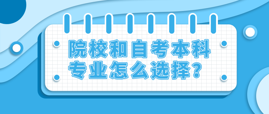 院校和自考本科专业之间怎么选择？