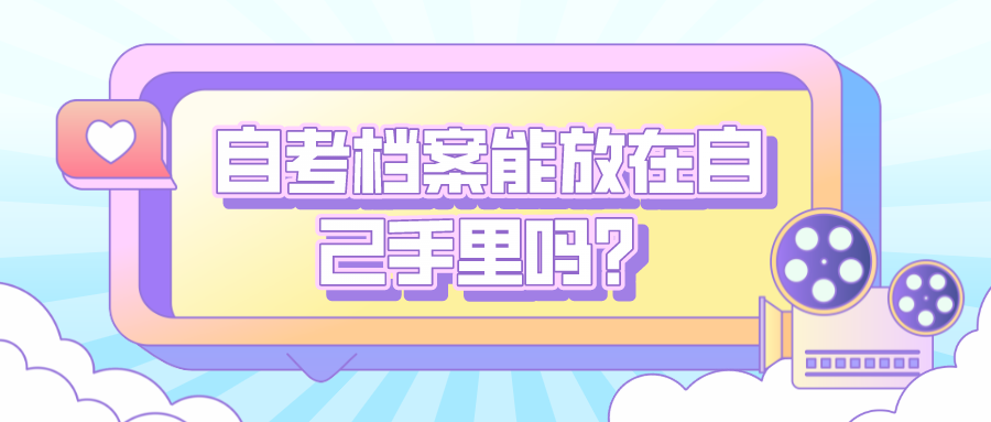 自考档案能放在自己手里吗？该怎么处理？