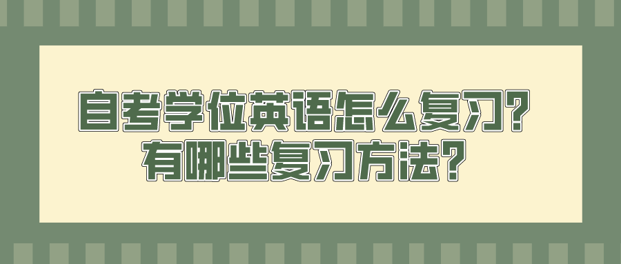 自考学位英语怎么复习？有哪些复习方法？