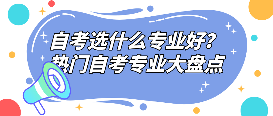 自考选什么专业好？热门自考专业大盘点