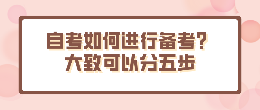 自考如何进行备考？大致可以分五步