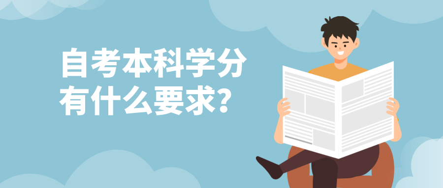 自考本科学分有什么要求？怎么样才能毕业？