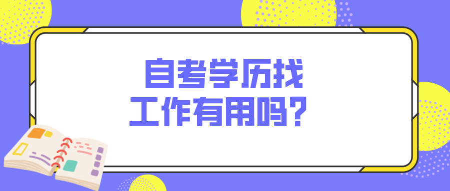 自考学历找工作有用吗？能找到工作吗？