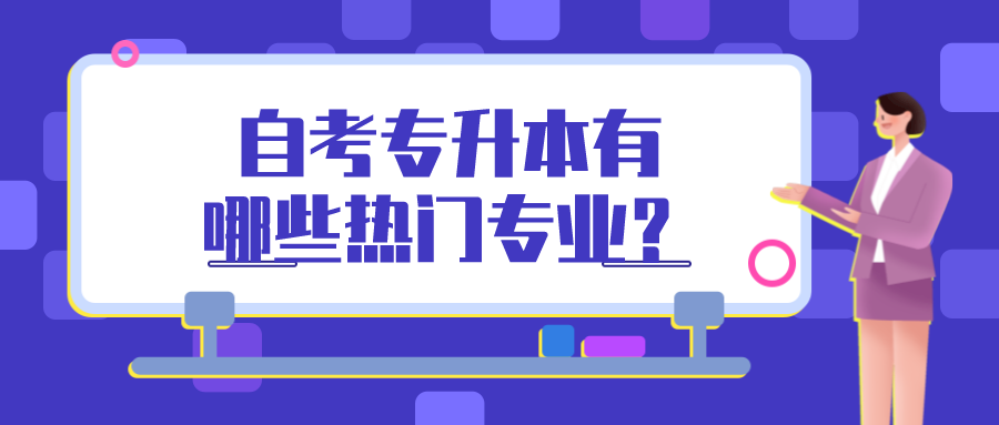 自考专升本有哪些热门专业？什么专业好考？