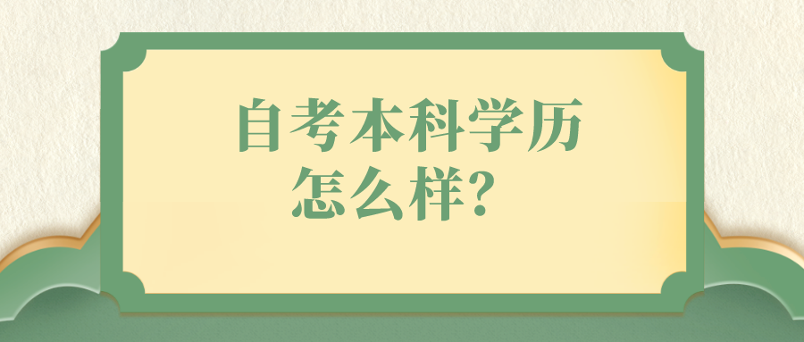 自考本科学历怎么样？有什么特点？