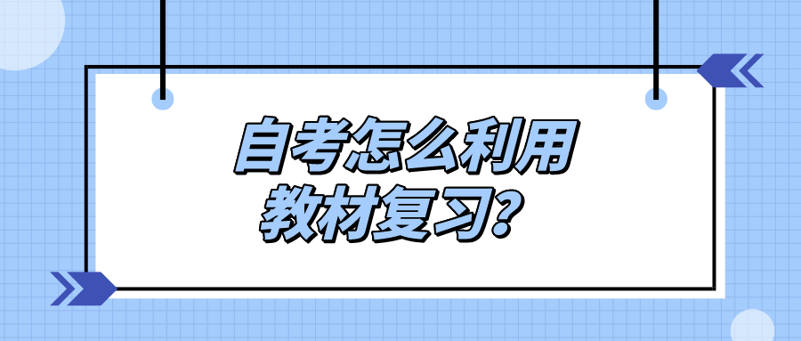 自考怎么利用教材复习？复习材料求精不求多