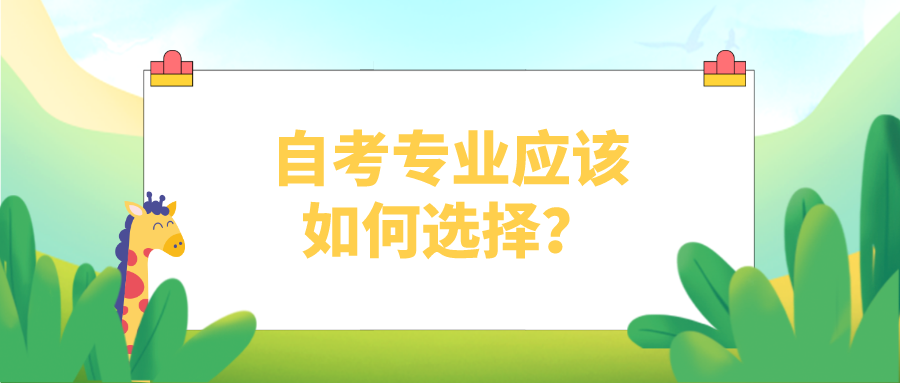 自考专业应该如何选择？需要考虑这几点