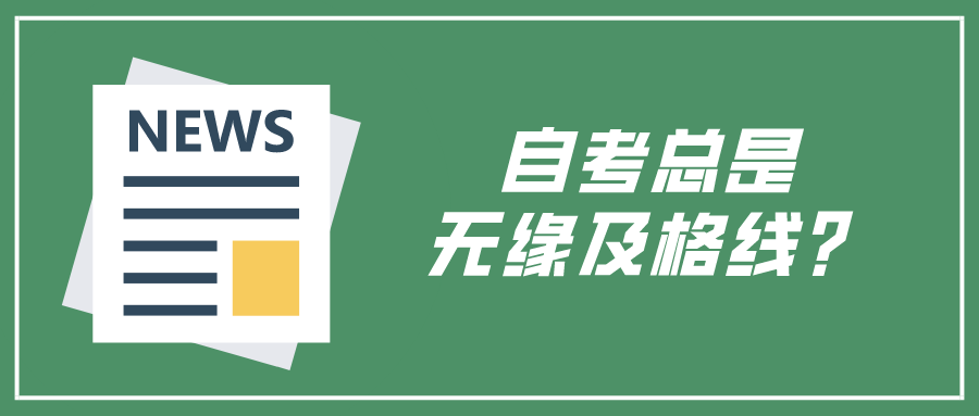 自考总是无缘及格线？有哪些丢分原因？