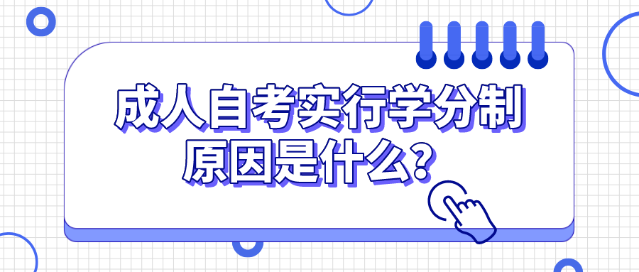 成人自考实行学分制的原因是什么？