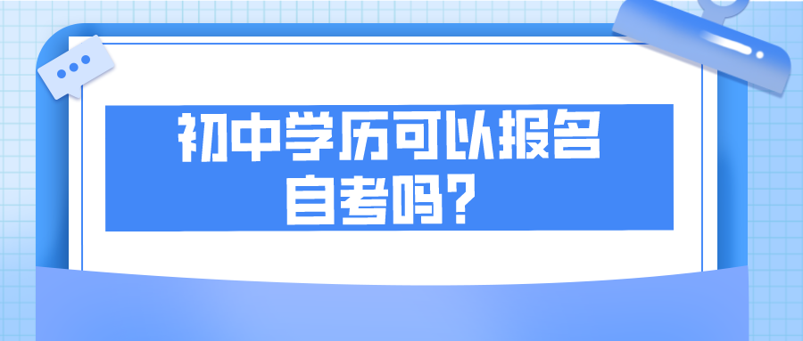 初中学历可以报名自考吗？怎么自考大专？