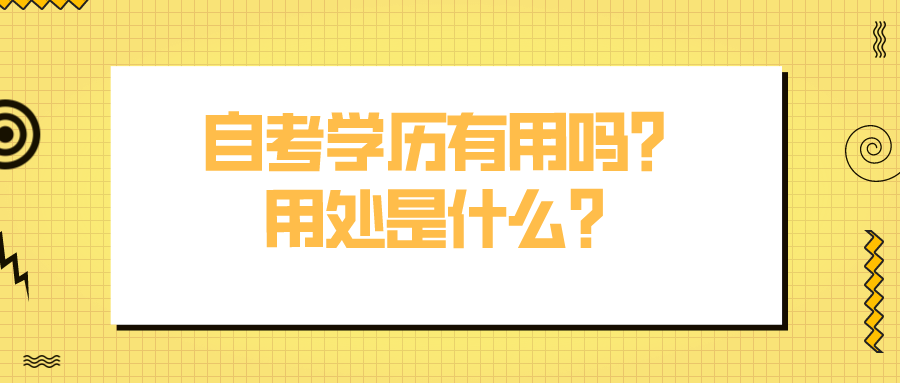 自考学历有用吗？用处是什么？