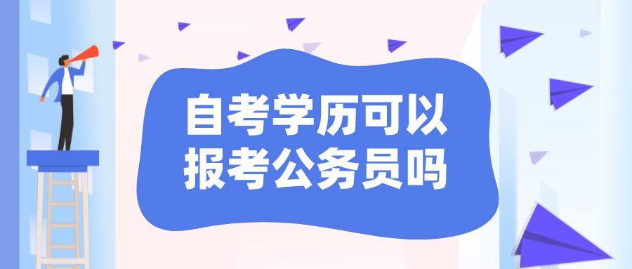 自考学历可以报考公务员吗？还有哪些用处？