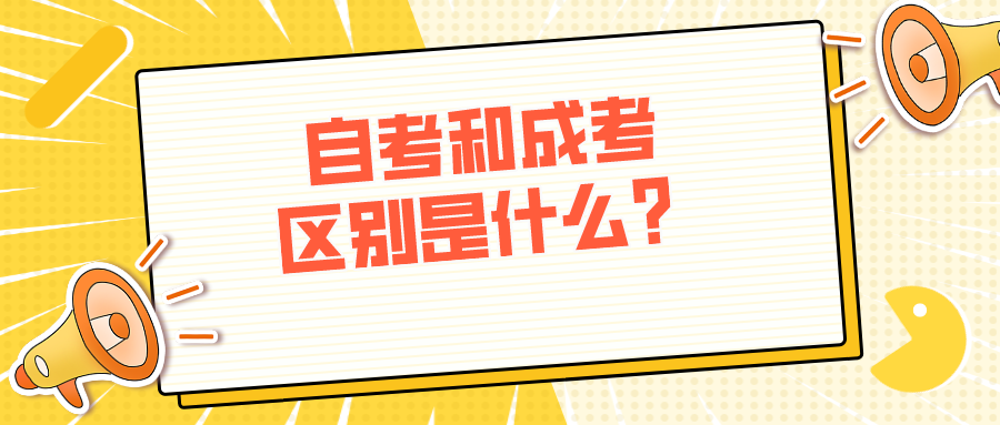 自考和成考区别是什么？速速看这里