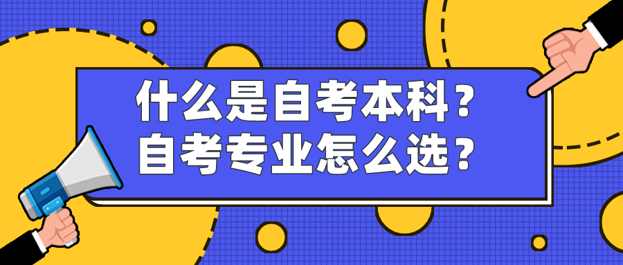 什么是自考本科？自考专业怎么选？