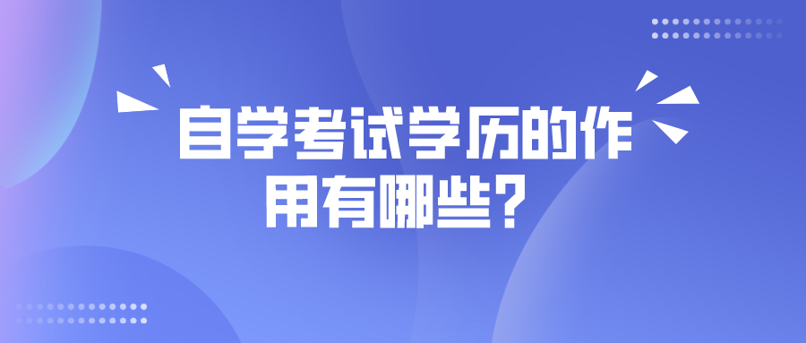 自学考试学历的作用有哪些？有哪些好处？