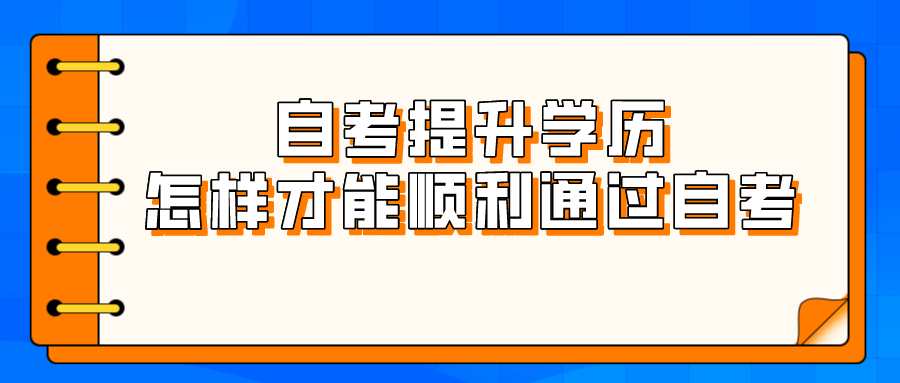 自考提升学历，怎样才能顺利通过自考？