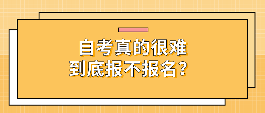 自考真的很难，到底报不报名？