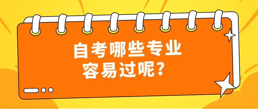 自考哪些专业容易过呢？该如何选择？