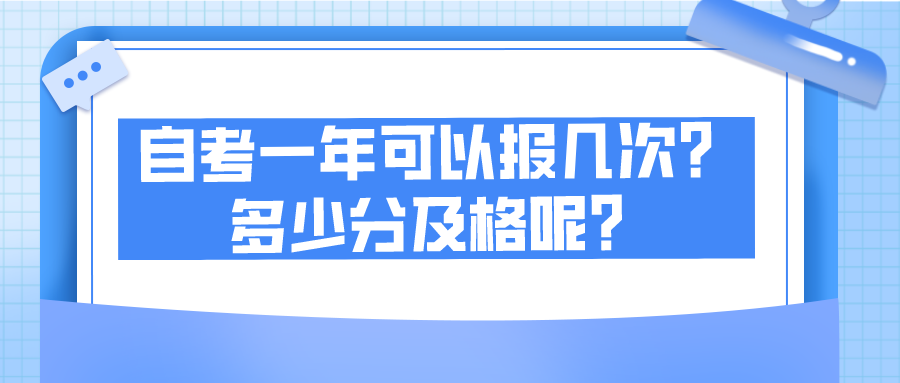 自考一年可以报几次？多少分及格呢？