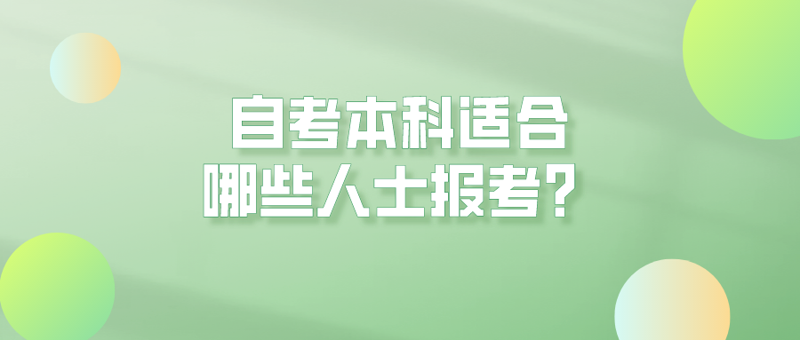 自考本科适合哪些人士报考？有什么意义？