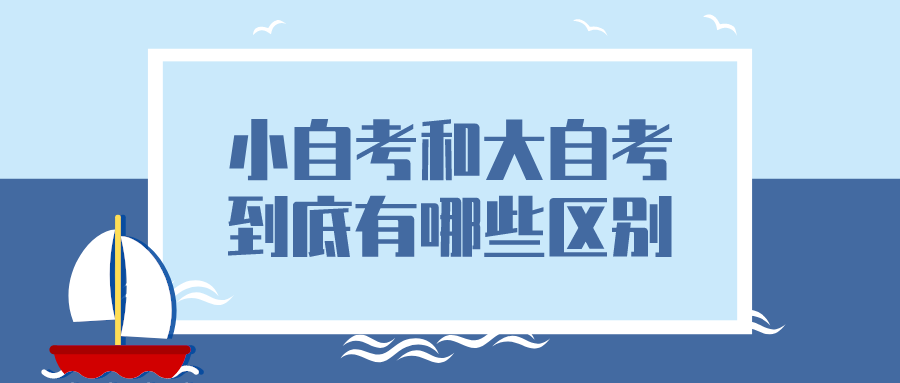 小自考和大自考到底有哪些区别？