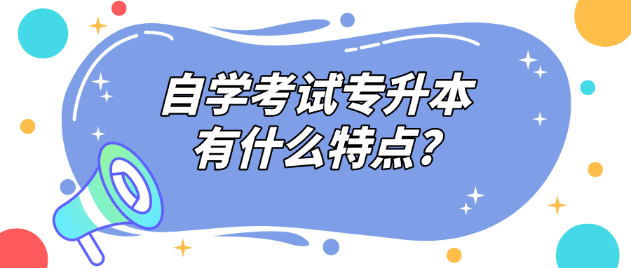 自学考试专升本有什么特点?该怎么备考？