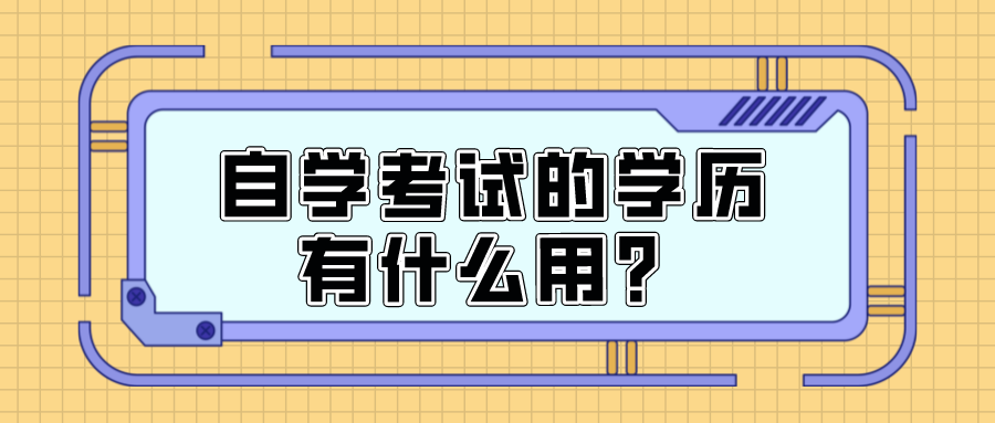 自学考试的学历有什么用？真的就没有价值吗？