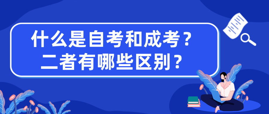 什么是自考和成考呢？二者有哪些区别？