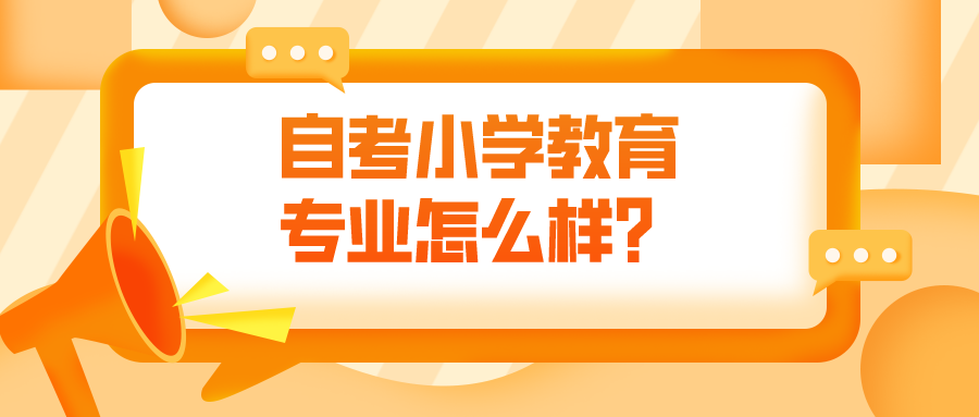 自考小学教育专业怎么样？到底难不难？